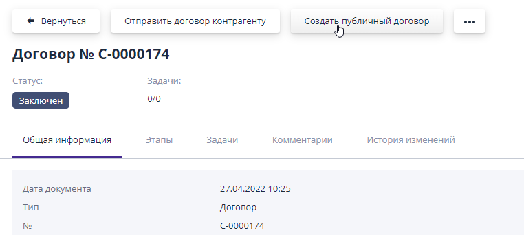 Создание публичного договора